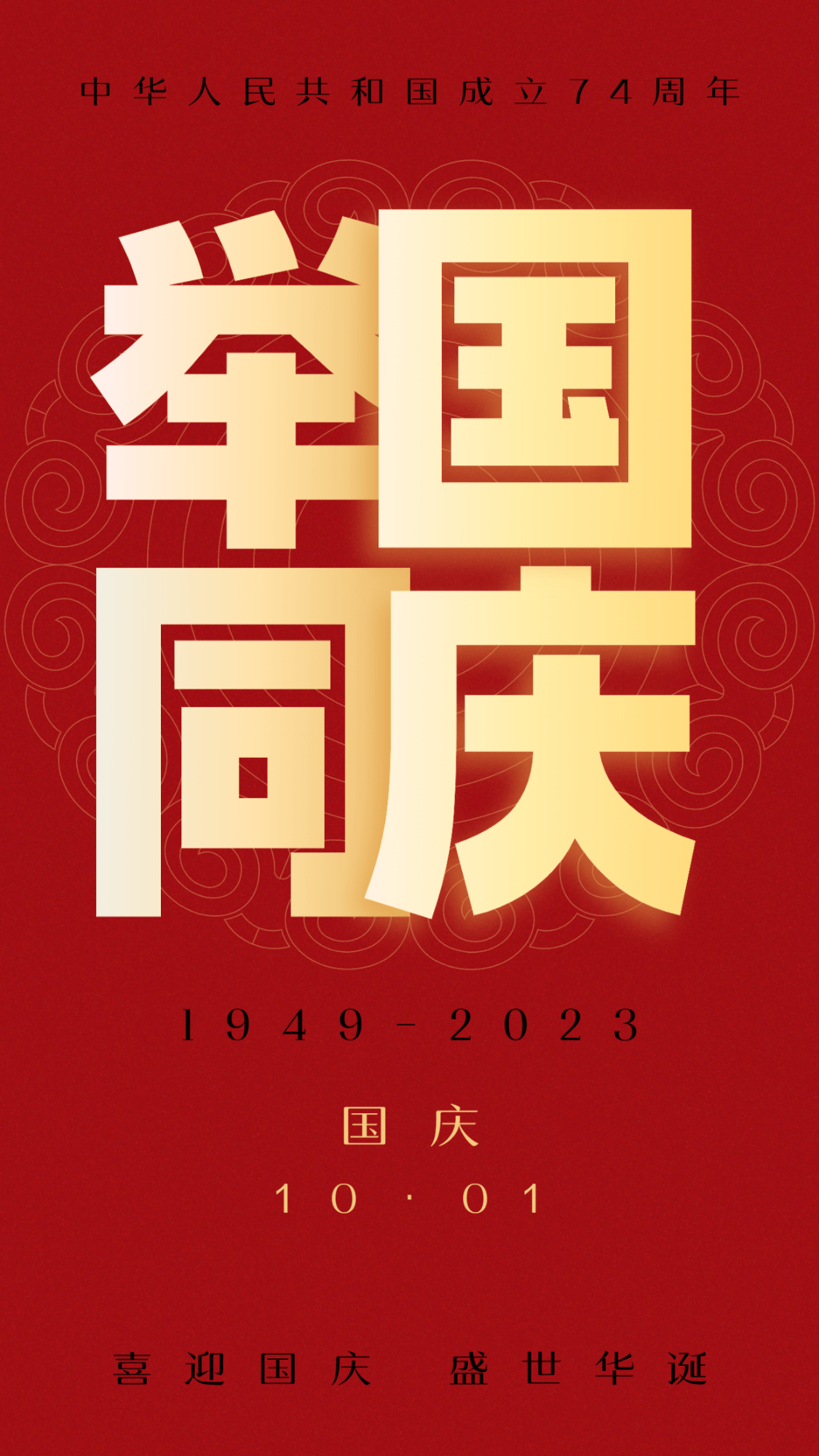 国庆节节日祝福红金手机海报预览效果