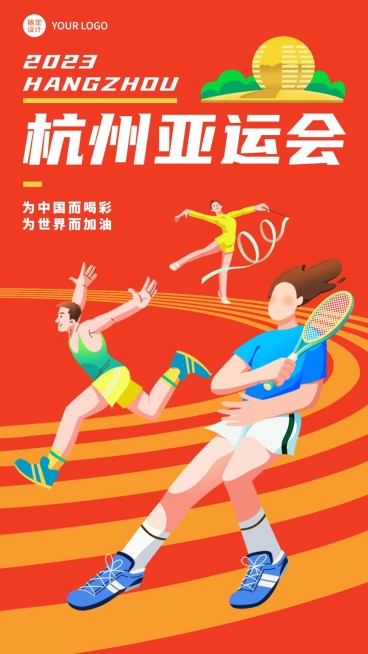 亚运会祝福应援加油海报预览效果