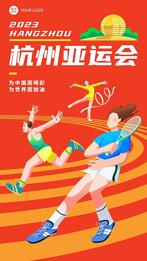 亚运会祝福应援加油海报