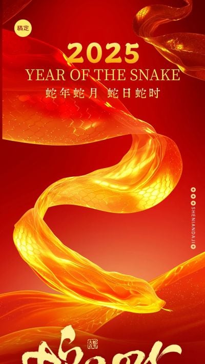 蛇年蛇月蛇日蛇时金融节日祝福全屏竖版海报AIGC