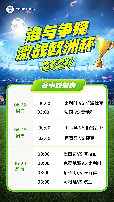 2024欧洲杯足球比赛赛程安排手机海报