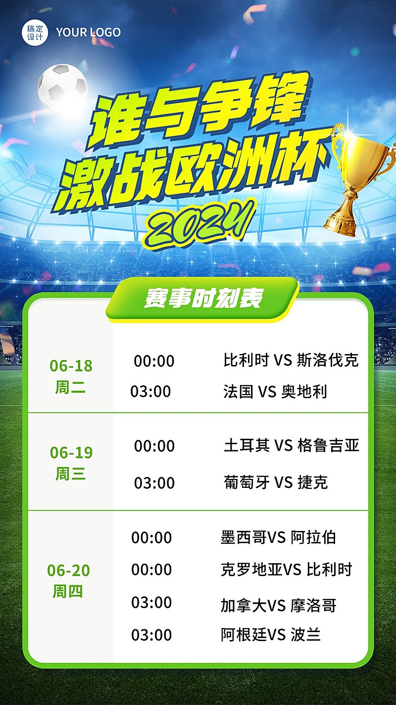 2024欧洲杯足球比赛赛程安排手机海报