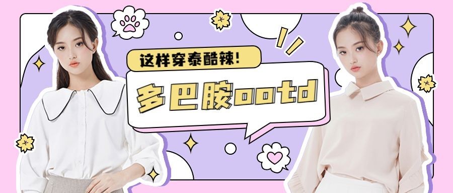 多巴胺穿搭攻略公众号首图预览效果