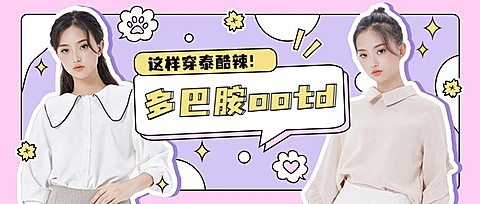 多巴胺穿搭攻略公众号首图