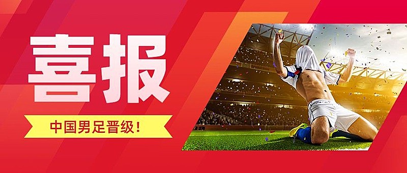 亚运会男足比赛战报喜报公众号首图