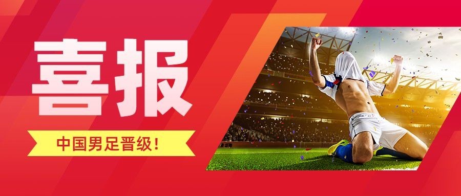 亚运会男足比赛战报喜报公众号首图