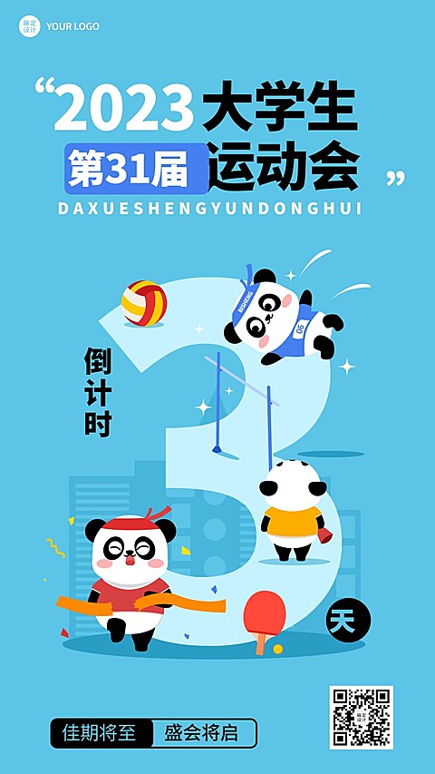 成都第31届世界大学生运动会倒计时宣传海报