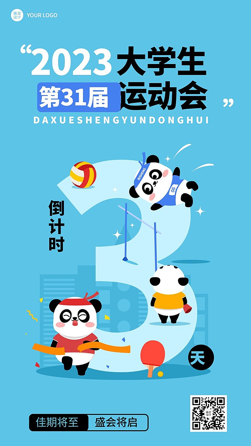 成都第31届世界大学生运动会倒计时宣传海报