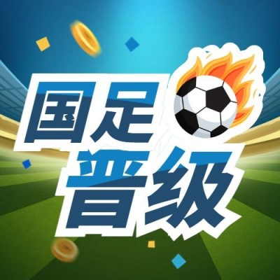 男足热点话题宣传公众号次图
