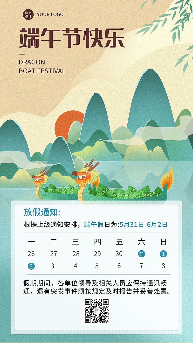 端午节企业行政放假通知手机海报