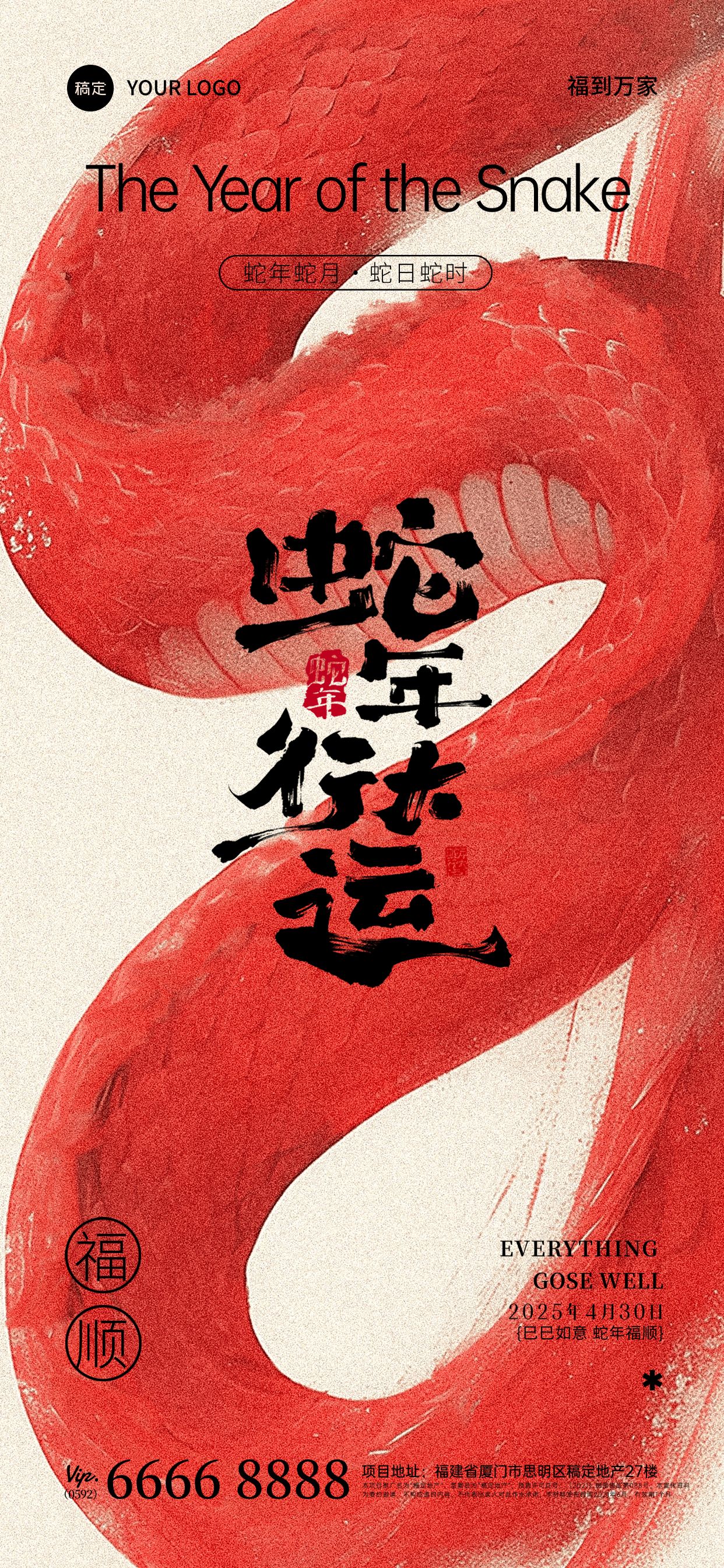 蛇年蛇月蛇日蛇时祝福国风全屏竖版海报AIGC预览效果