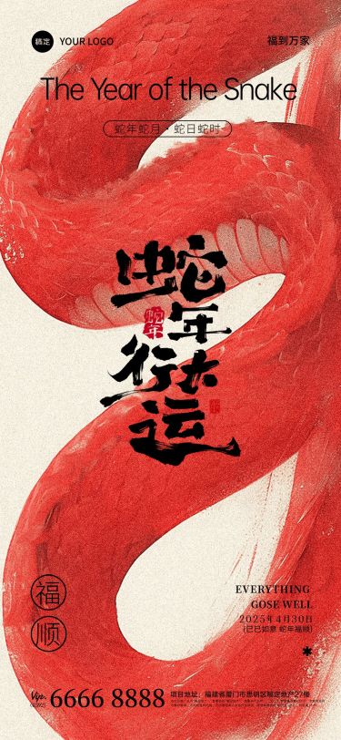 蛇年蛇月蛇日蛇时祝福国风全屏竖版海报AIGC