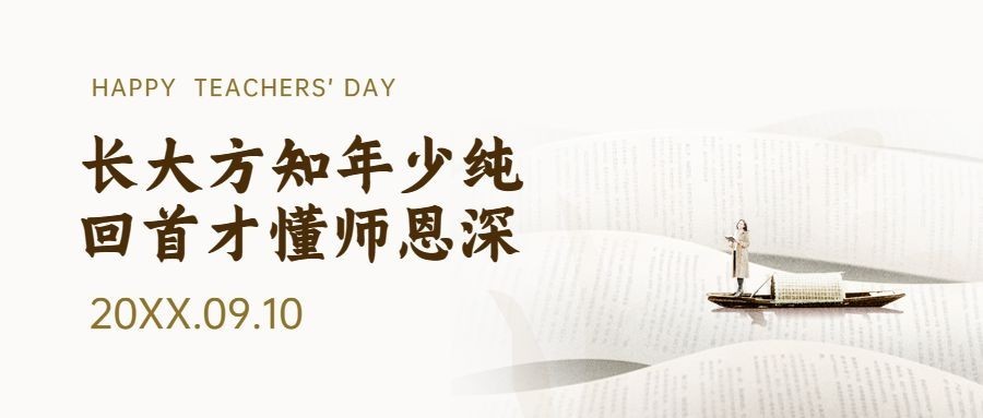 教师节祝福致谢师恩公众号首图预览效果