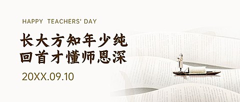 教师节祝福致谢师恩公众号首图
