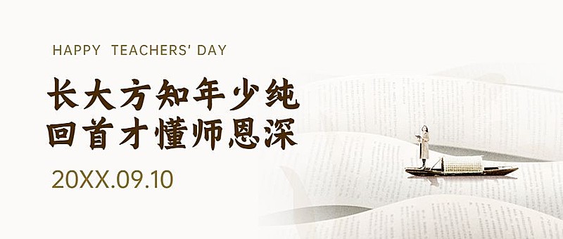 教师节祝福致谢师恩公众号首图