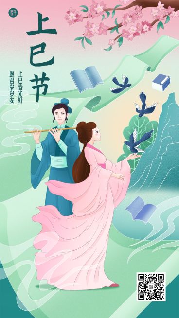 三月三上巳节祝福手机海报预览效果