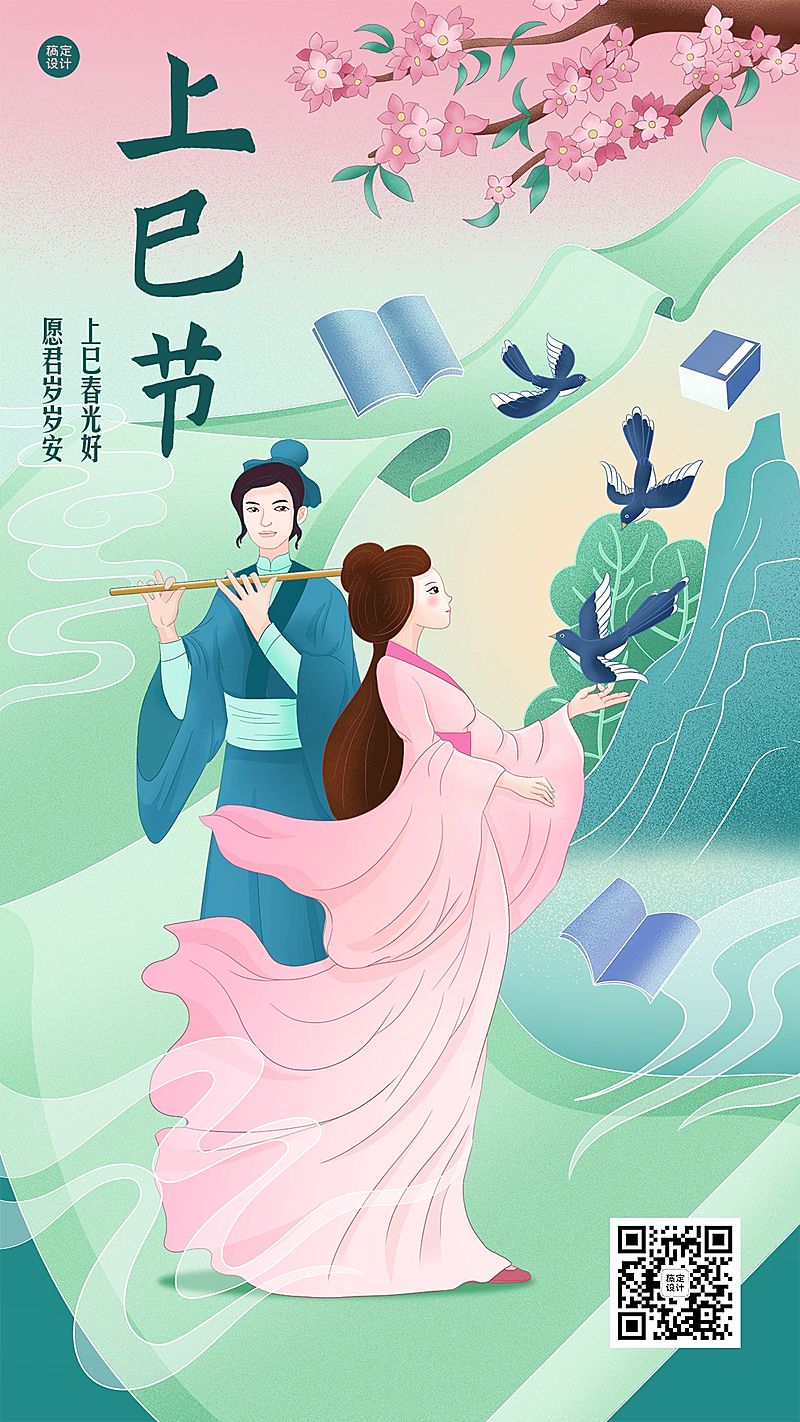 三月三上巳节祝福手机海报