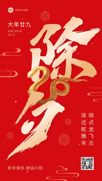 春节除夕节日祝福大字手机海报