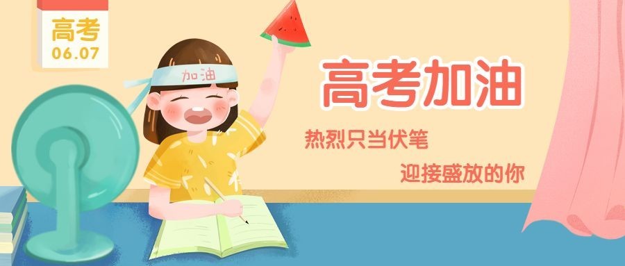 小暑高考加油公众号首图预览效果