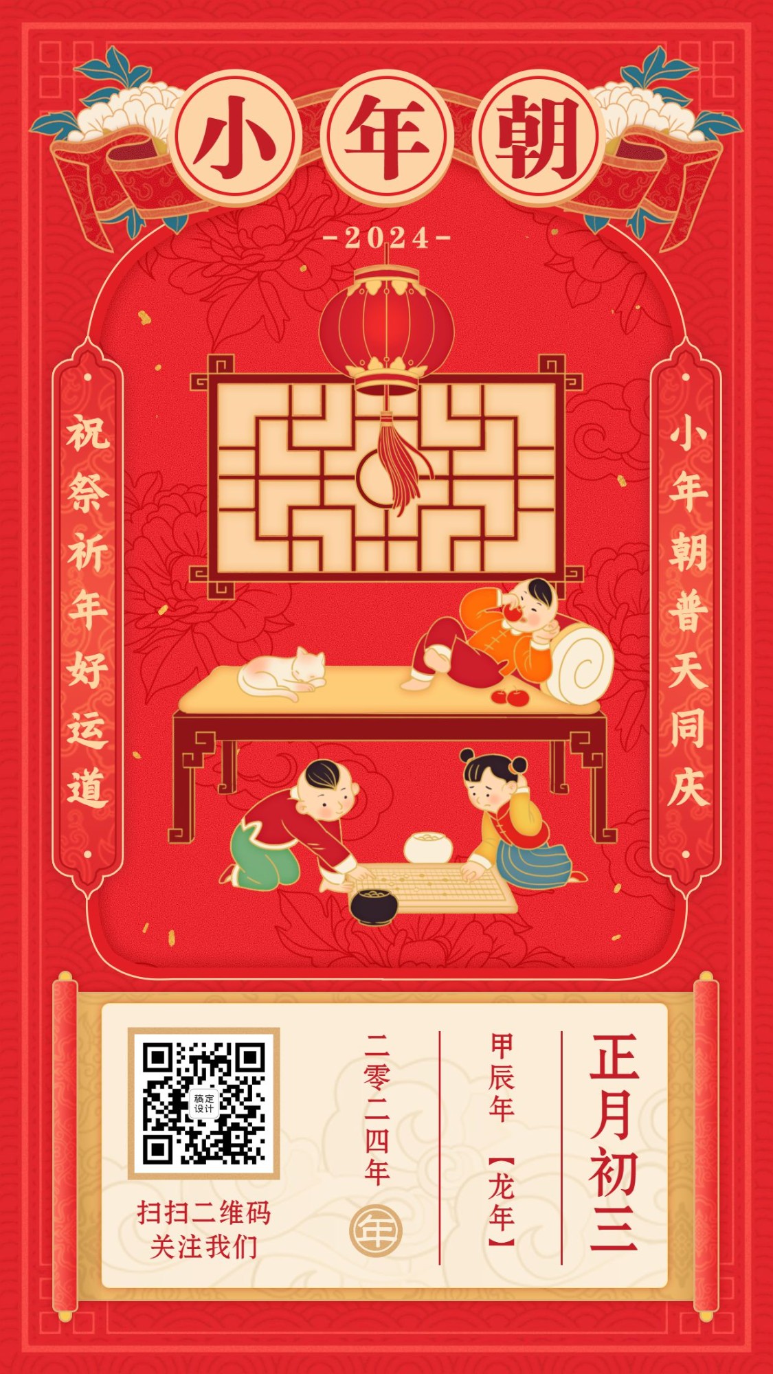 春节祝福年俗海报正月初三小年朝预览效果