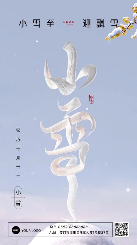 企业小雪节气祝福文字创意3D手机海报预览效果