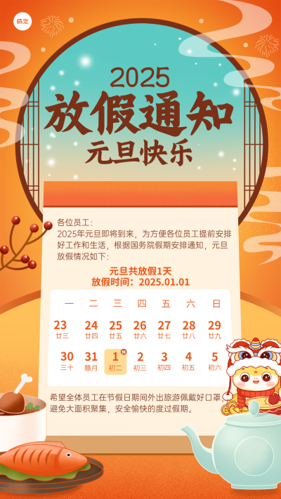 企业元旦放假通知插画风手机海报