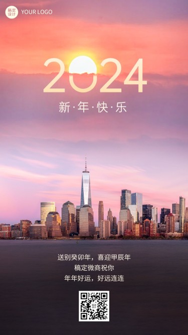 2024新年快乐祝福问候实景手机海报
