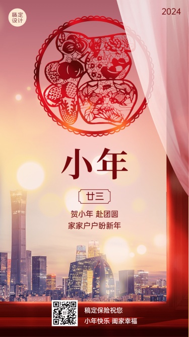 小年金融保险春节节日祝福实景风手机海报
