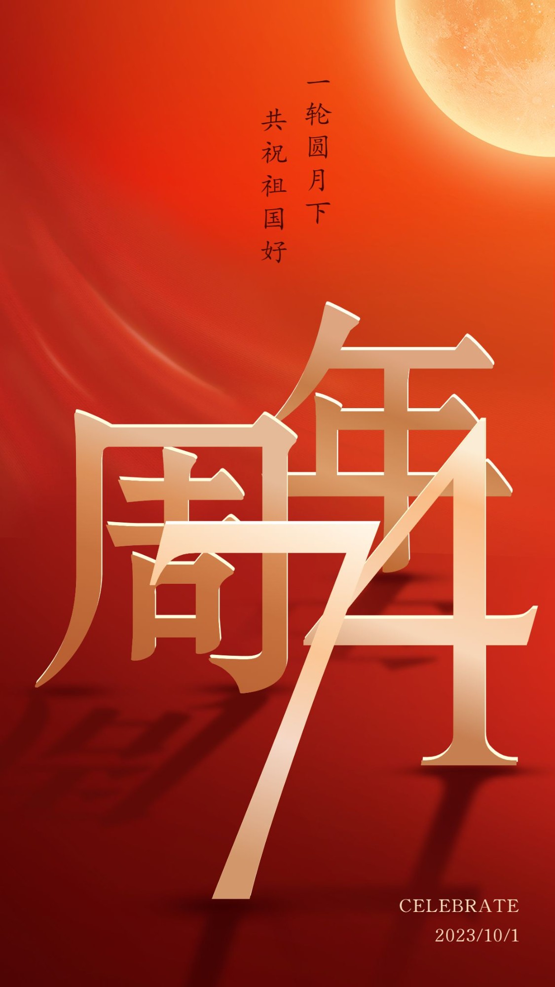 国庆节节日祝福3D红金手机海报预览效果