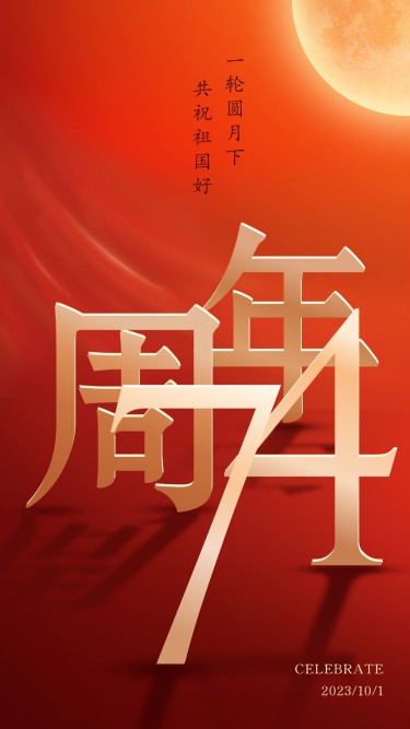 国庆节节日祝福3D红金手机海报
