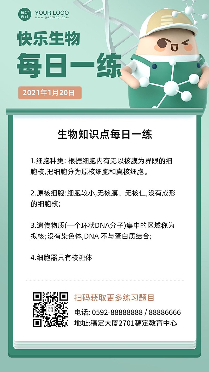 生物每日一练习题知识科普海报