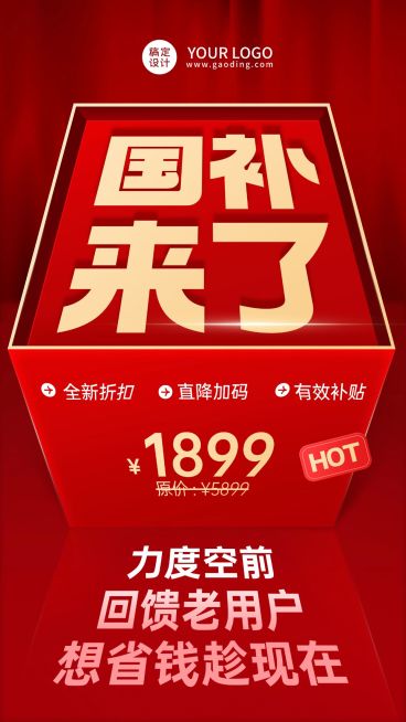国补秒杀特惠周年庆活动促销大字报手机海报预览效果