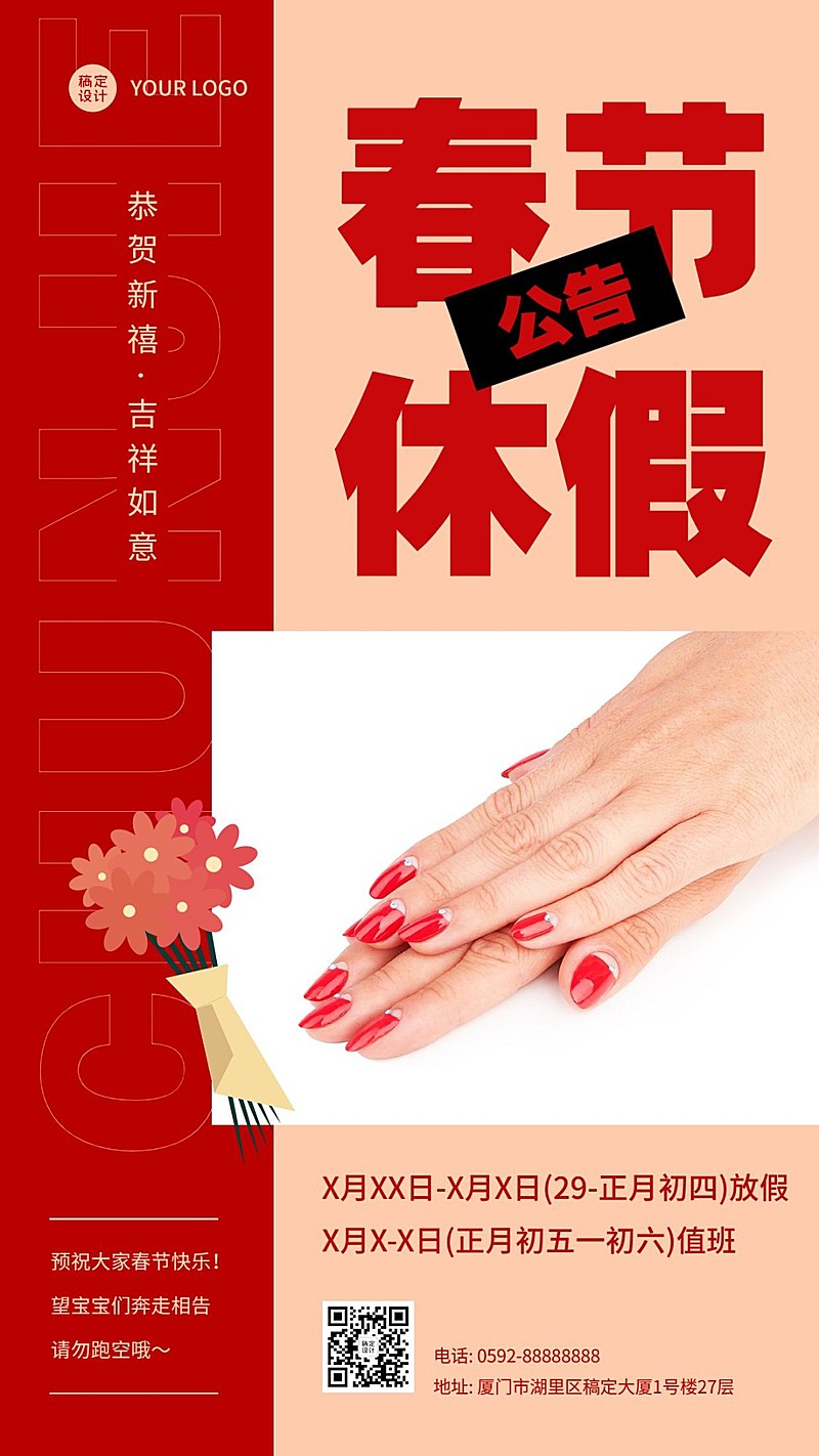 春节线下美业美甲店放假通知营业通知手机海报