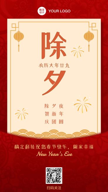 春节除夕简约中国风手机海报预览效果