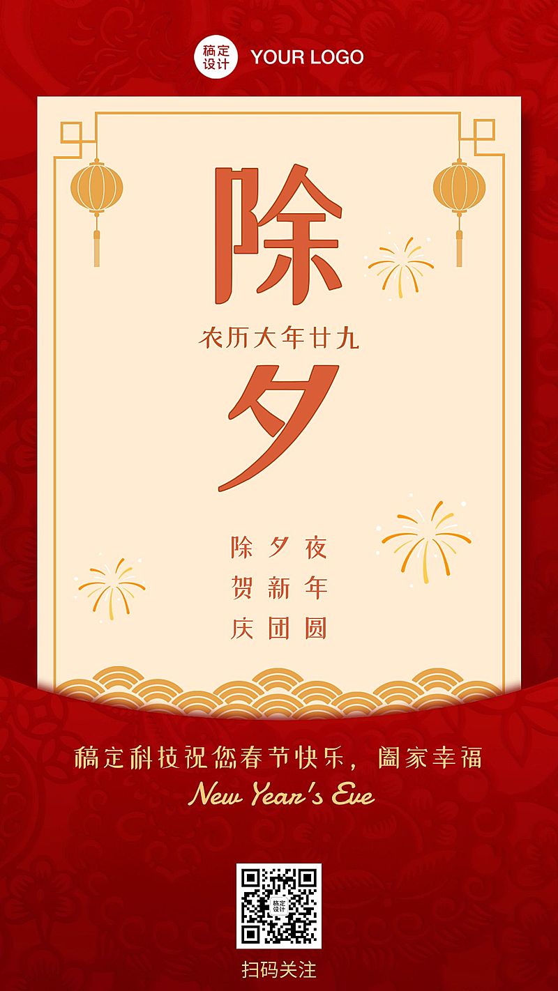 春节除夕简约中国风手机海报