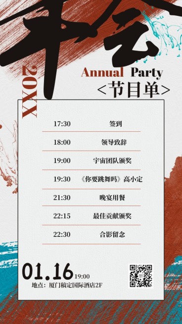国风潮流元旦跨年年会表演节目单预览效果