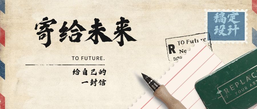寄给未来TOFUTURE公众号首图