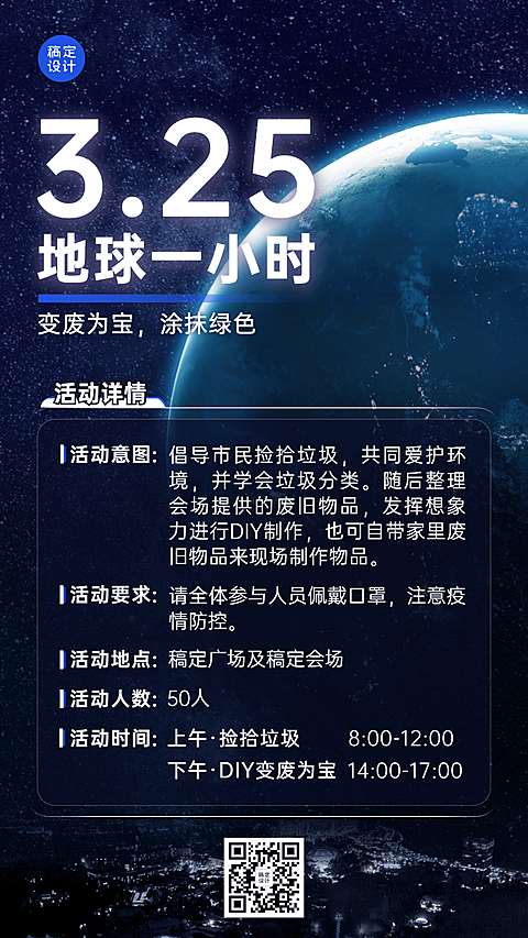 通用地球一小时节日活动创意手机海报