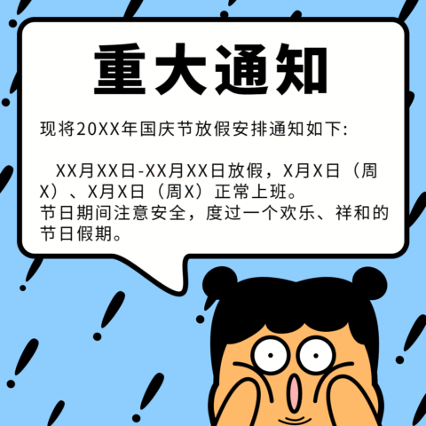 重要公告国庆节放假通知动态文章配图