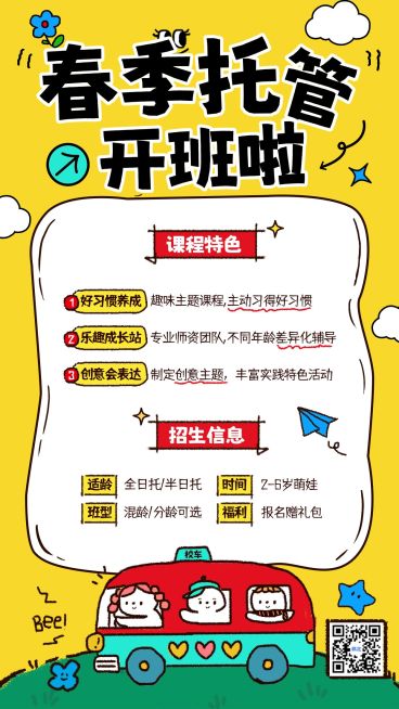 早幼教春季托管宣传海报预览效果