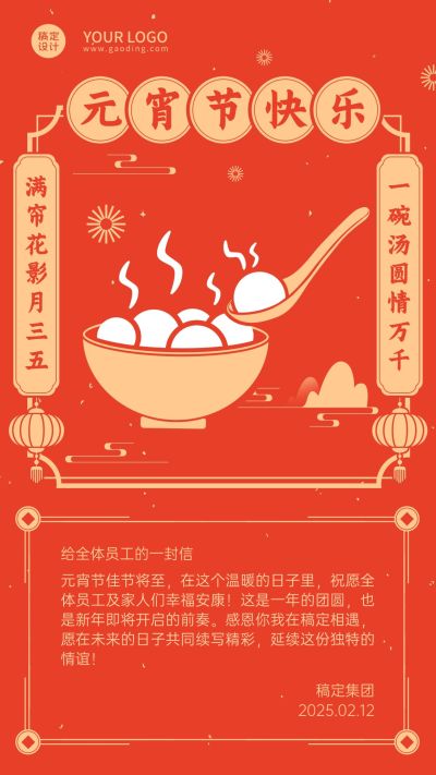 企业元宵节团圆祝福贺卡海报