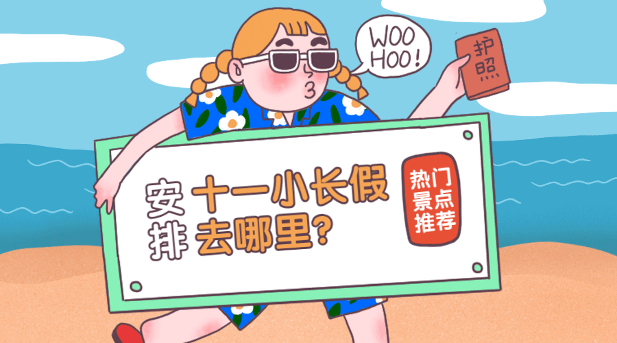国庆十一放假度假旅游动态横版海报预览效果