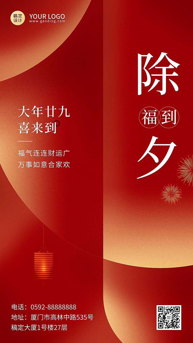 除夕节日祝福问候简约喜庆手机海报