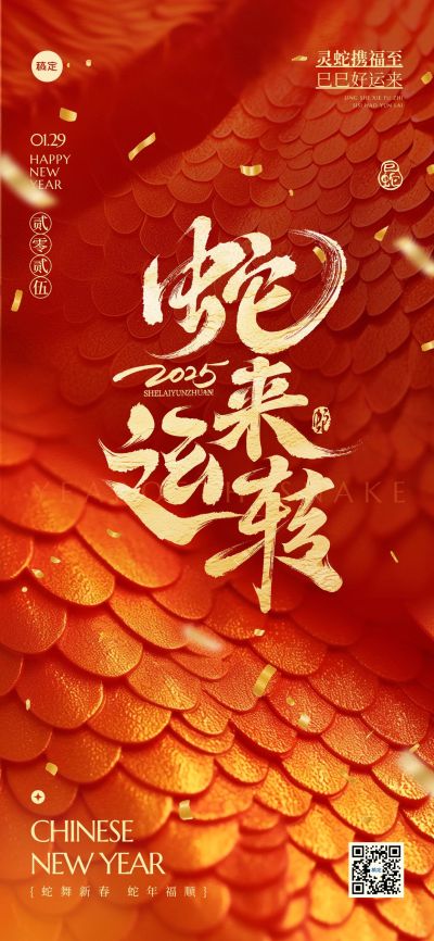 除夕春节蛇年立体蛇鳞祝福海报