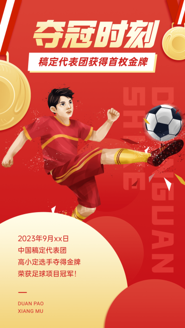 亚运会足球夺金应援喜庆喜报预览效果