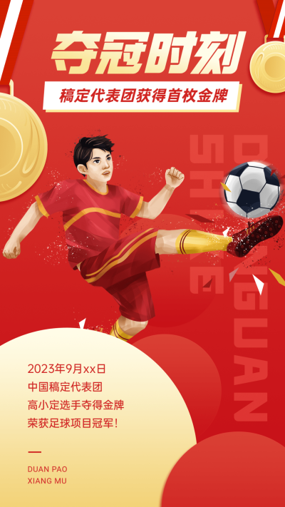 亚运会足球夺金应援喜庆喜报