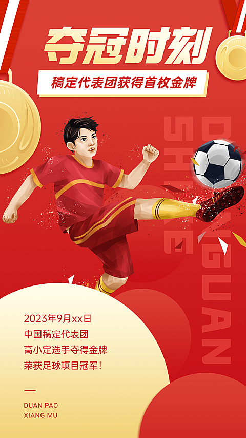 亚运会足球夺金应援喜庆喜报