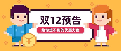 双12活动促销优惠预告像素风公众号首图
