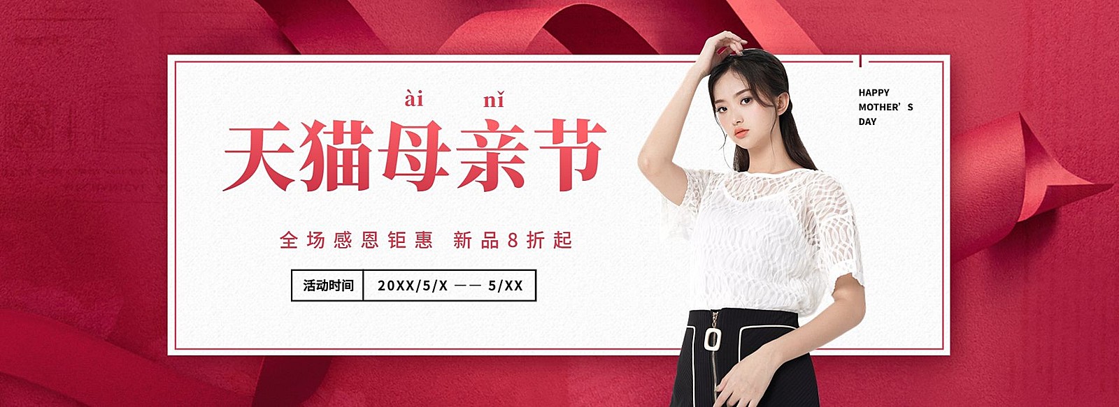 母亲节/鞋服海报
