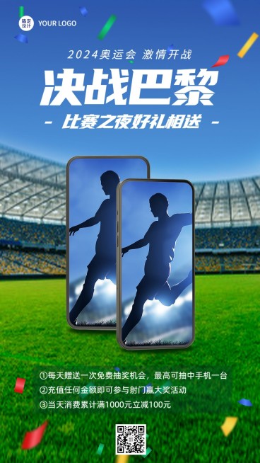 奥运会产品促销宣传手机海报预览效果